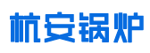 浙江（jiāng）杭（háng）安鍋爐設備有限公司